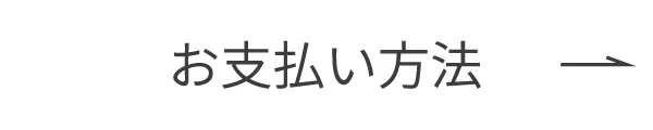 お支払い方法