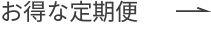 お得な定期便