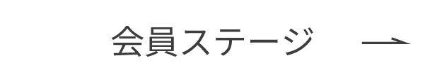 会員ステージ