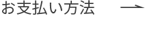 お支払い方法