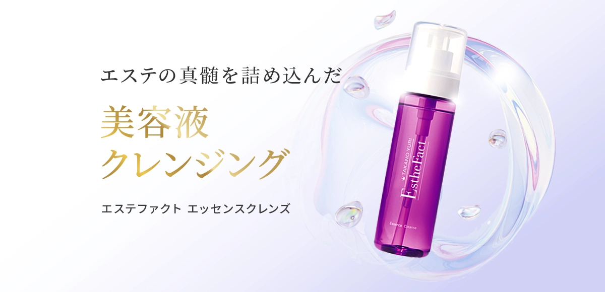 エッセンスクレンズ
