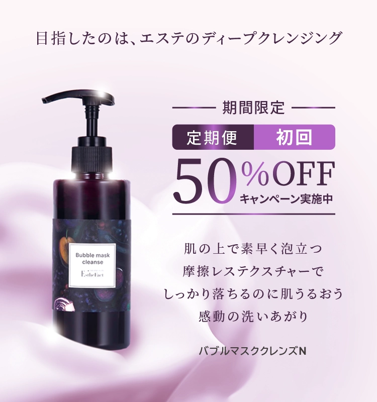 バブルマスククレンズ定期50%OFF