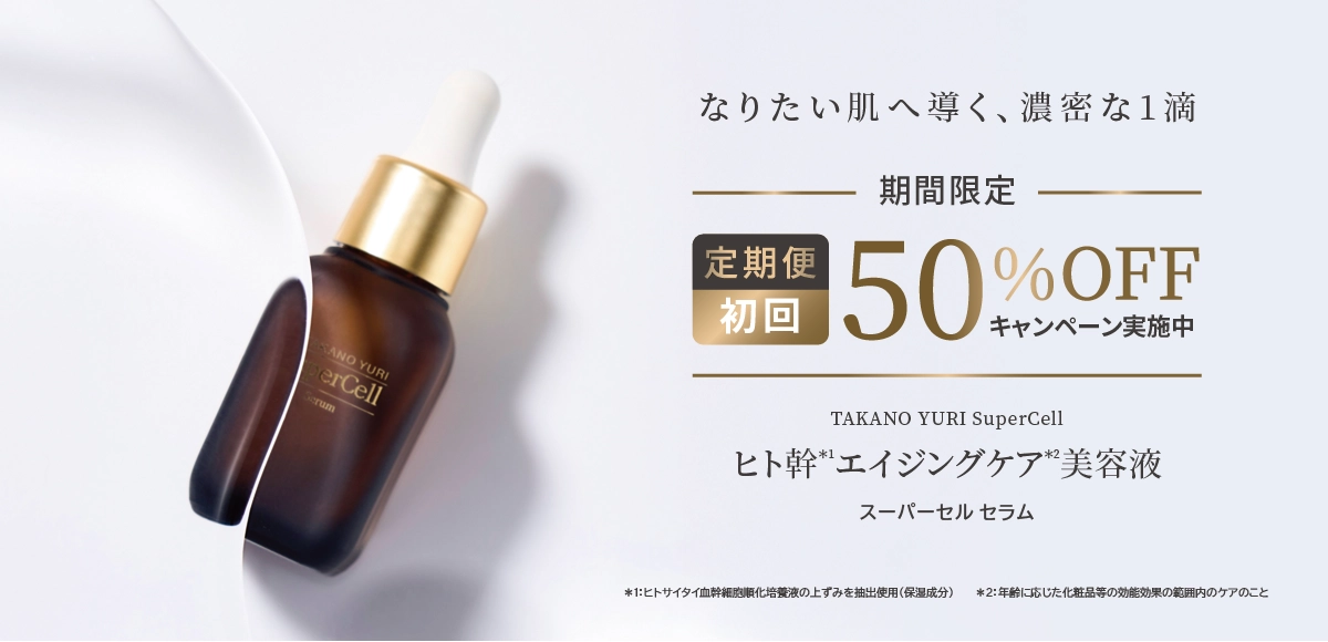 スーパーセルセラム定期50％OFF