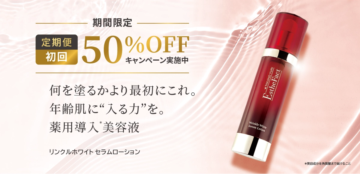 ②リンクルホワイトセラムローション定期50%OFF