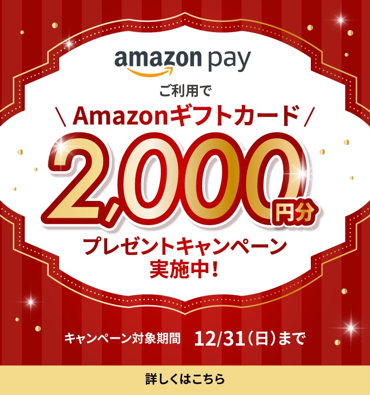 アマゾンペイキャンペーン