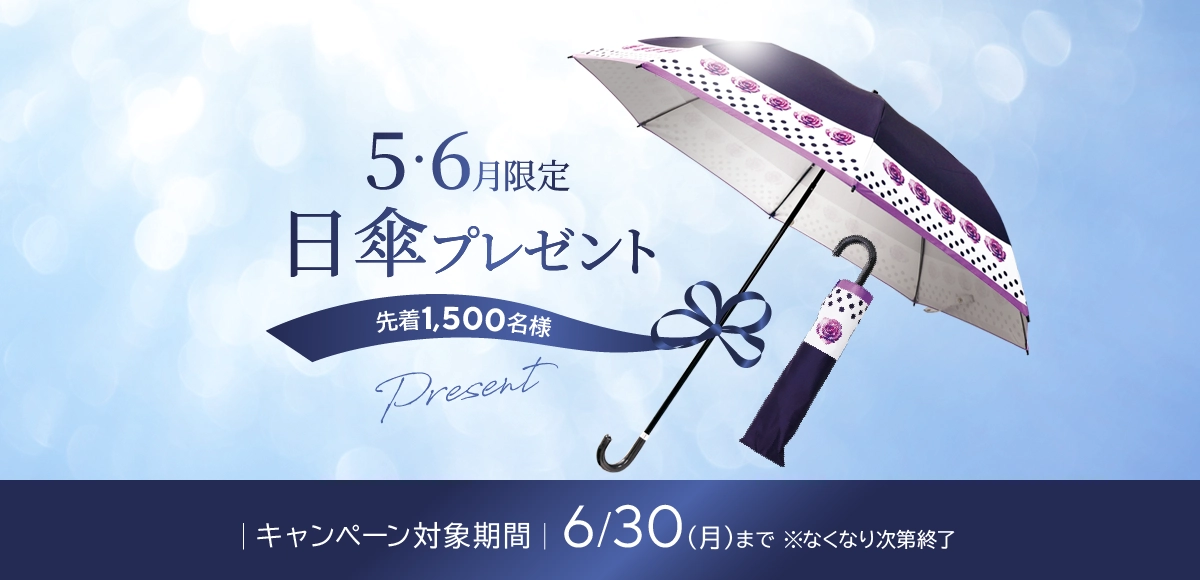日傘プレゼント