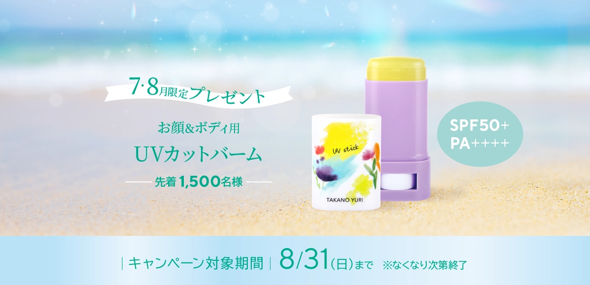 UVバームプレゼント