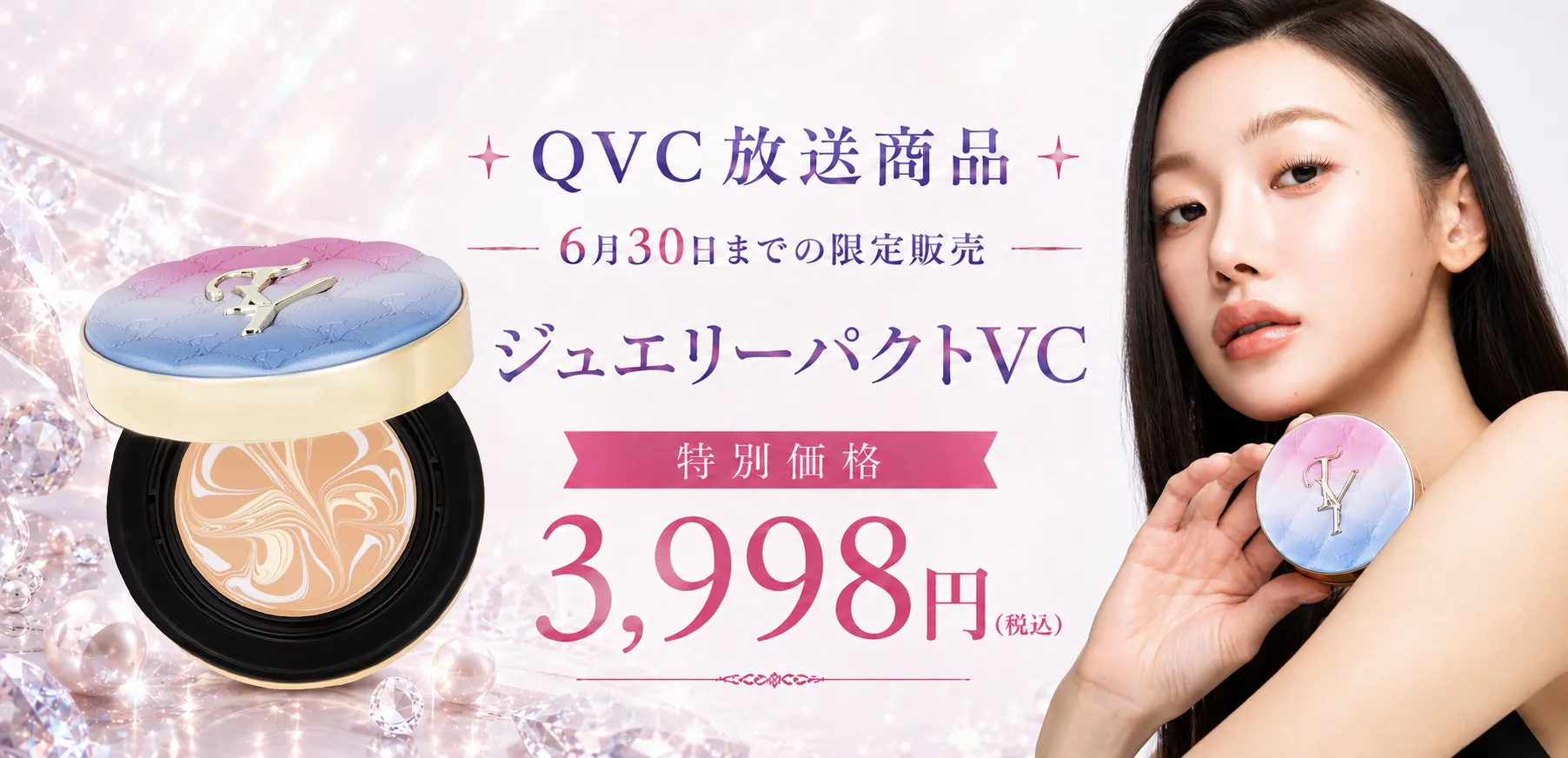 ジュエリーパクトVC限定販売