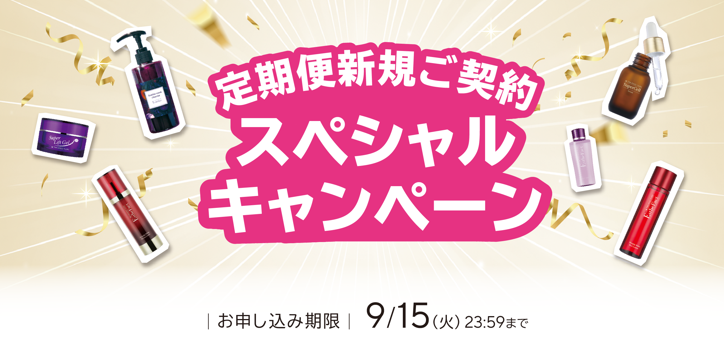 定期新規キャンペーン