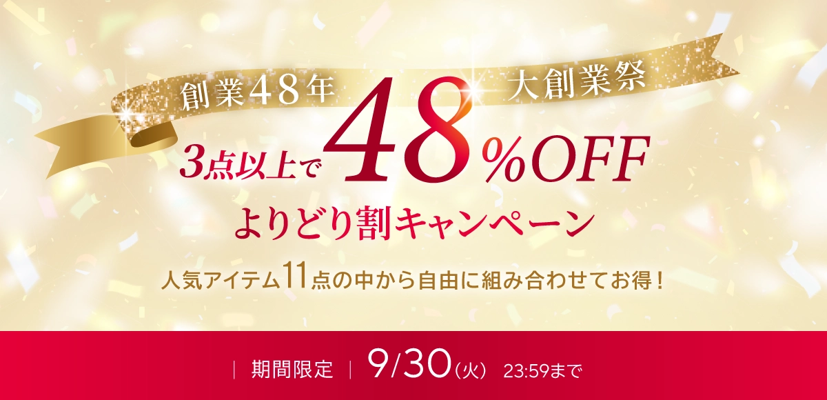 よりどり割キャンペーン