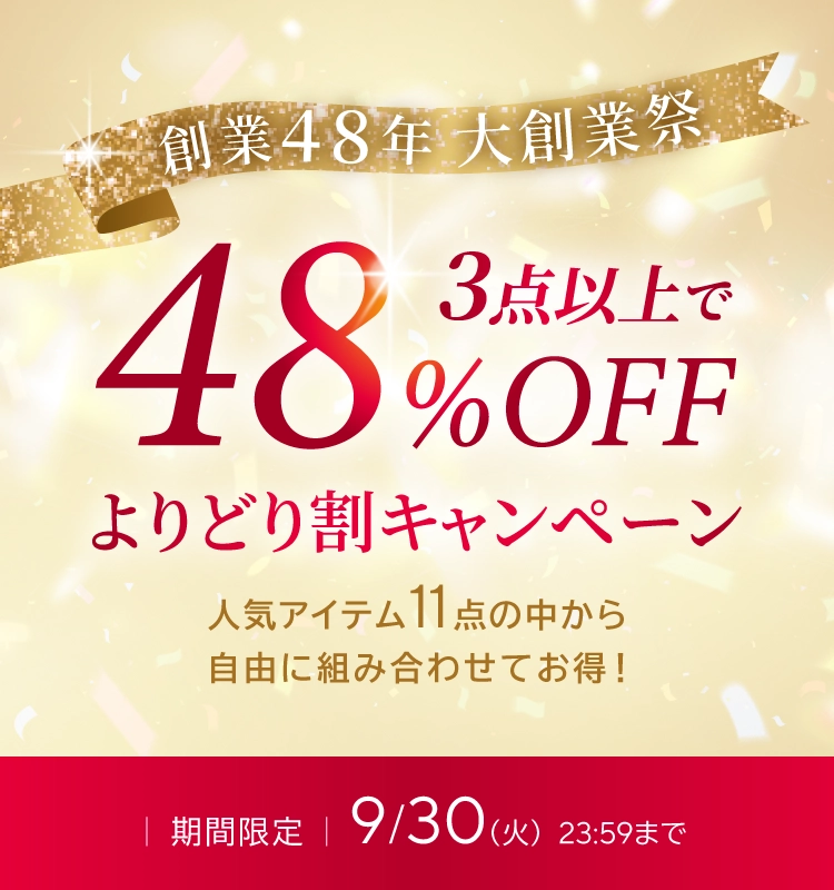 よりどり割キャンペーン