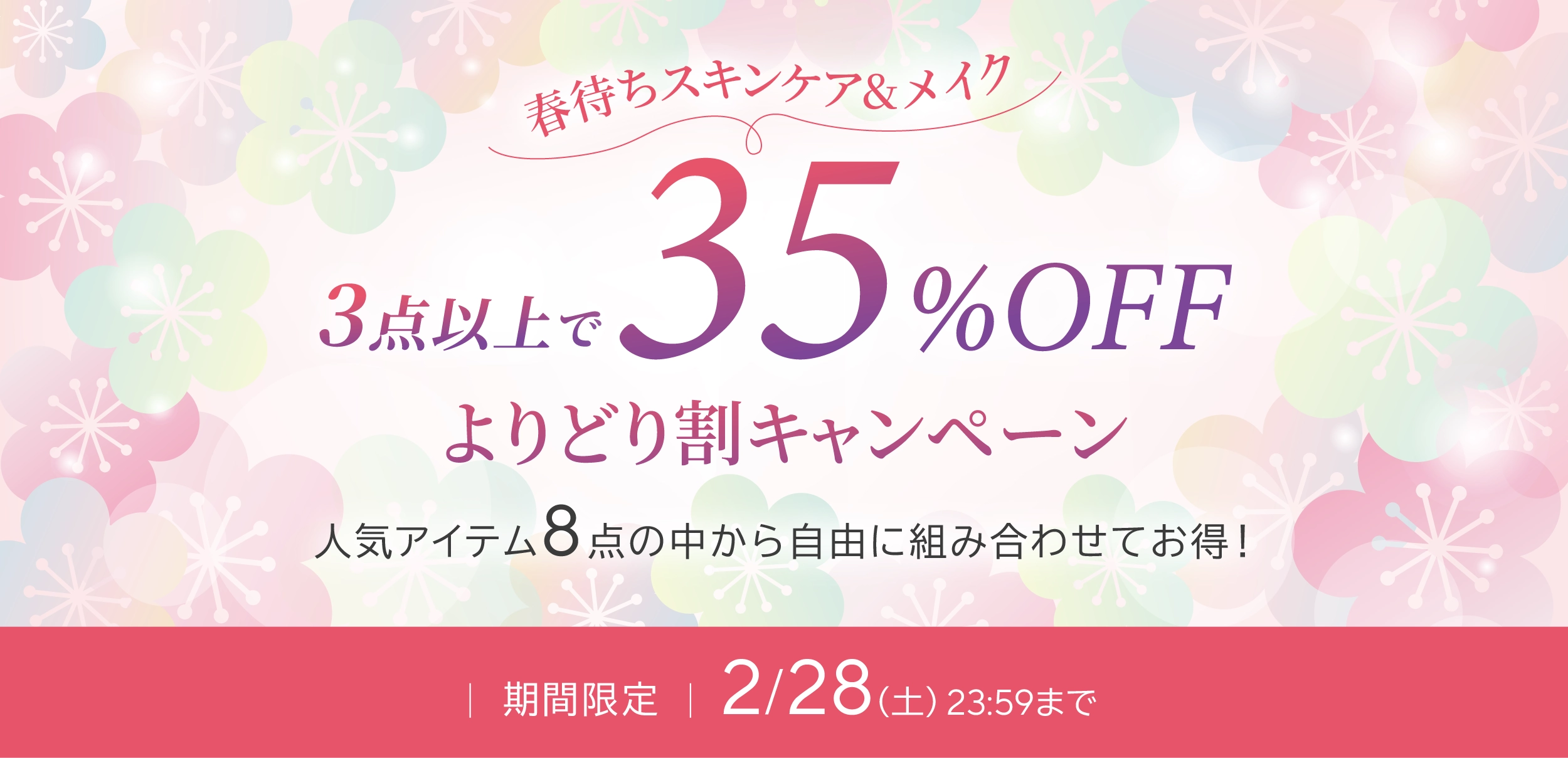2月よりどり割キャンペーン