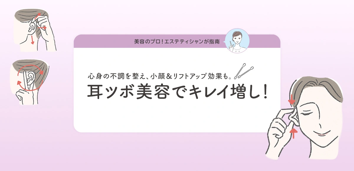 耳ツボ美容でキレイ増し！