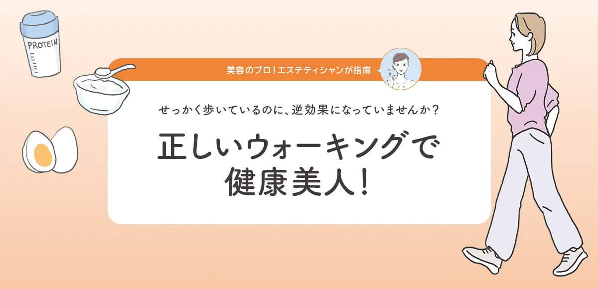 正しいウォーキングで健康美人！