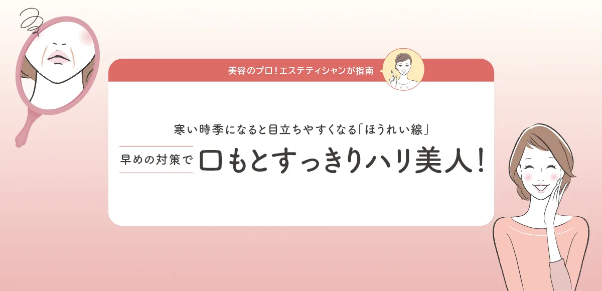 口もとすっきりハリ美人