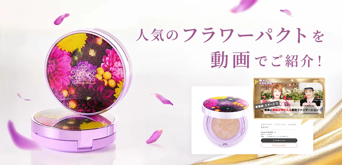 人気のフラワーパクトを動画でご紹介！