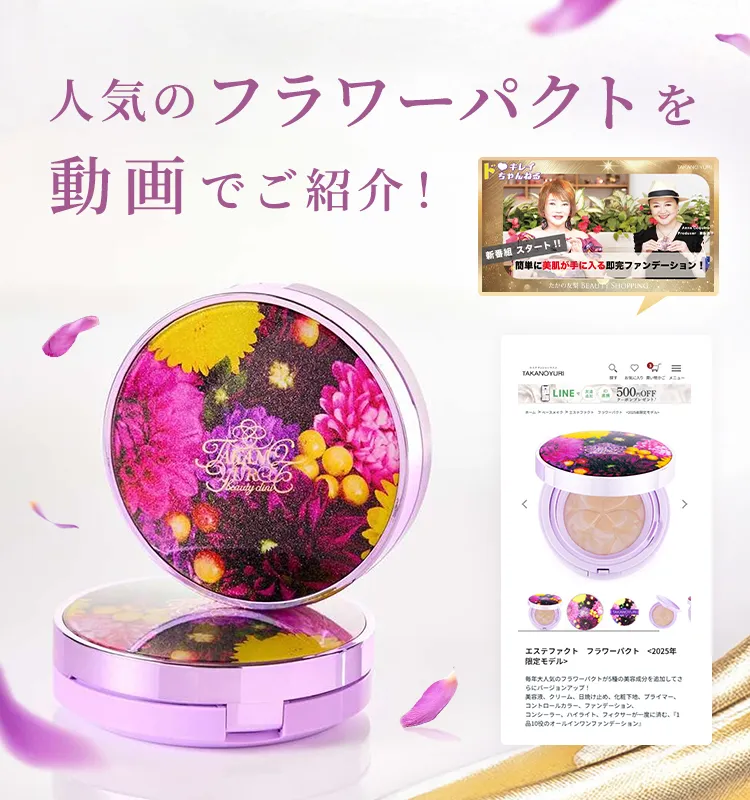 人気のフラワーパクトを動画でご紹介!