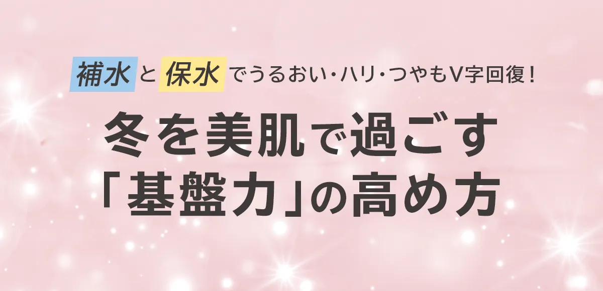 冬を美肌で過ごす