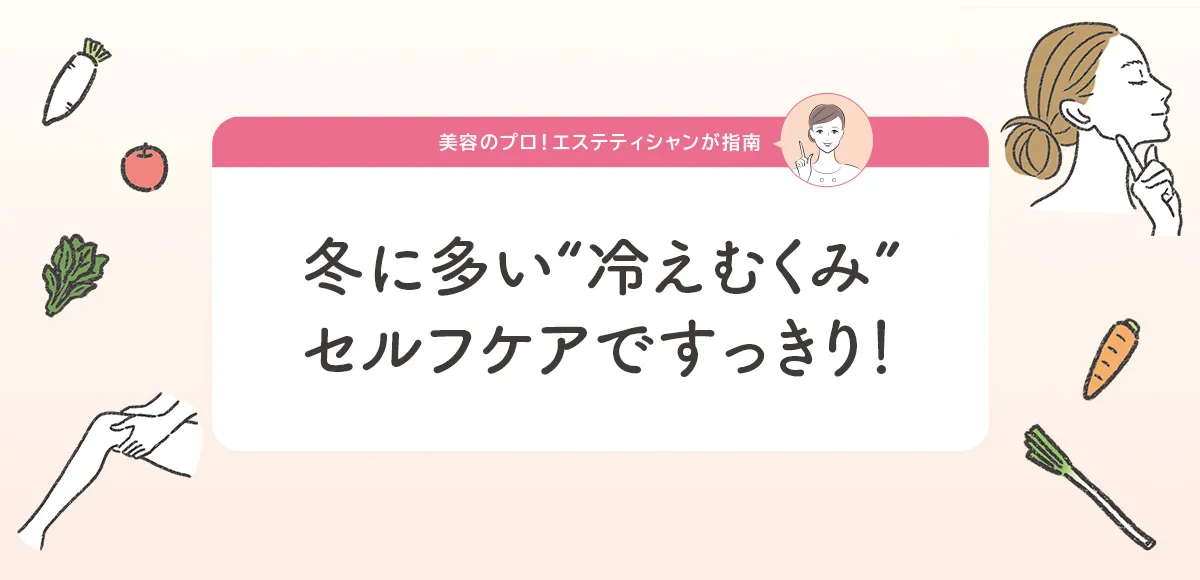冬に多い冷えむくみセルフケアですっきり！