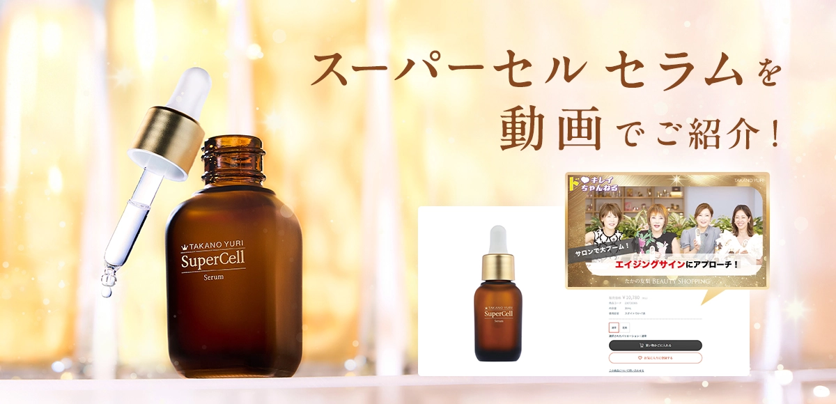 TAKANO YURI スーパーセルセラム
