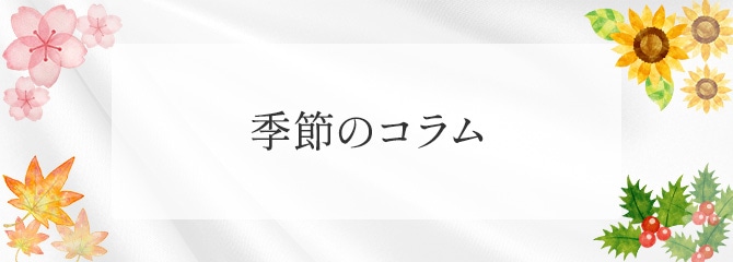 季節のコラム