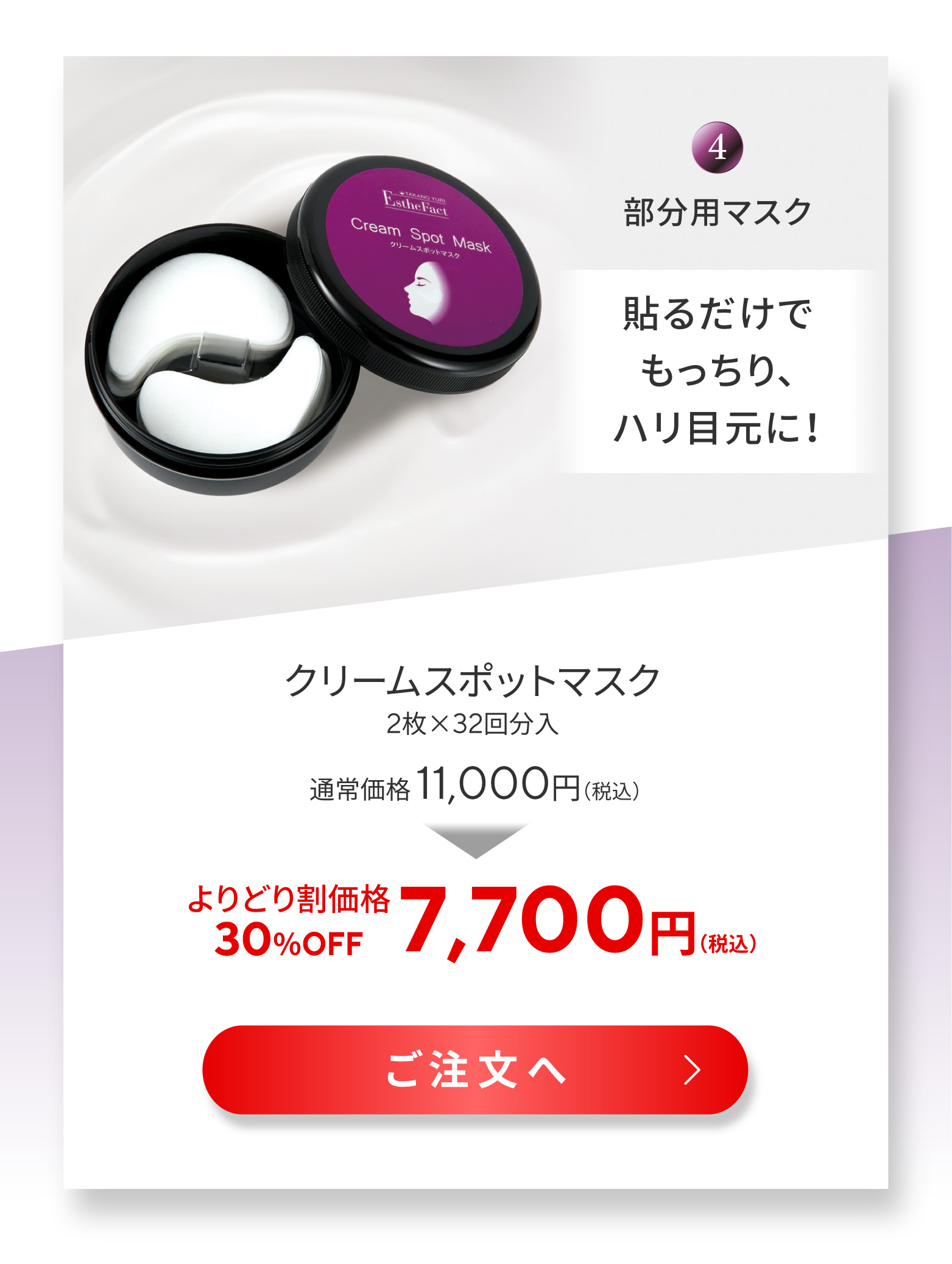 クリームスポットマスク