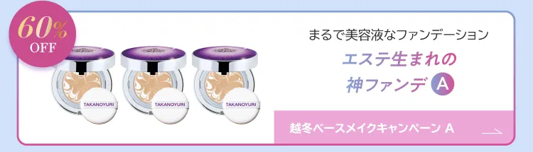 越冬ベースメイクキャンペーン A