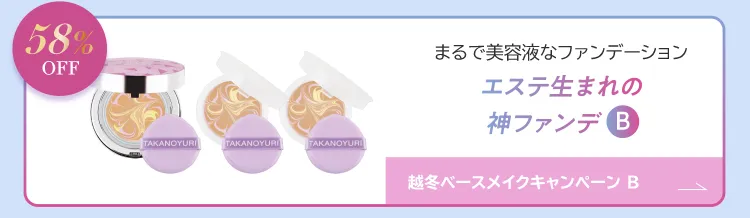越冬ベースメイクキャンペーン B