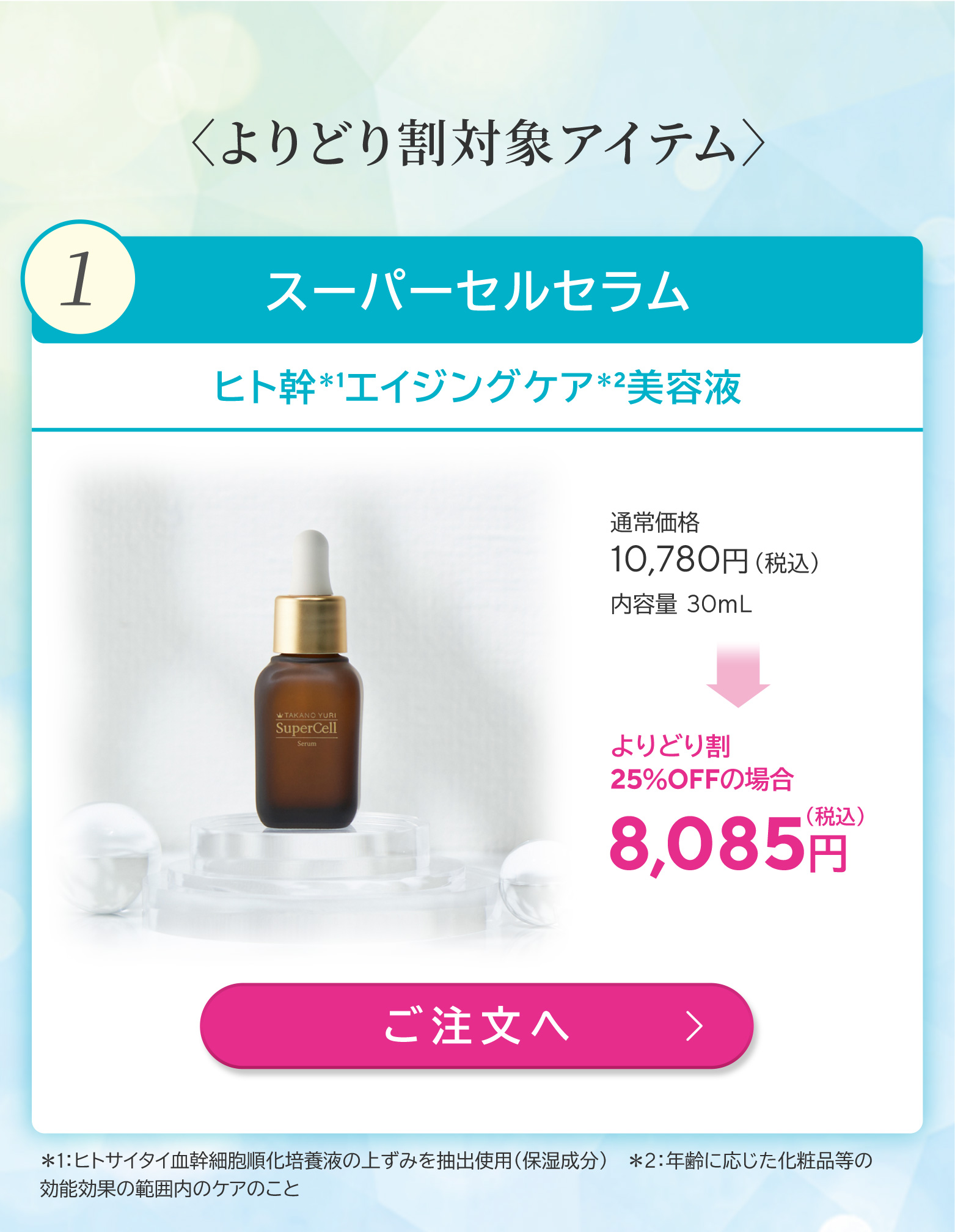 スーパーセルセラム