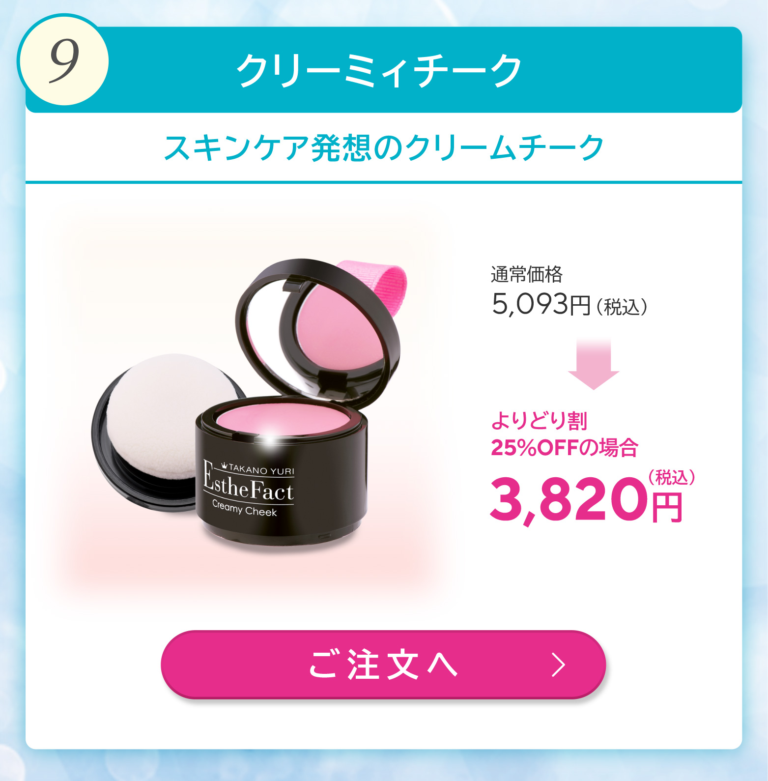 クリーミィチーク