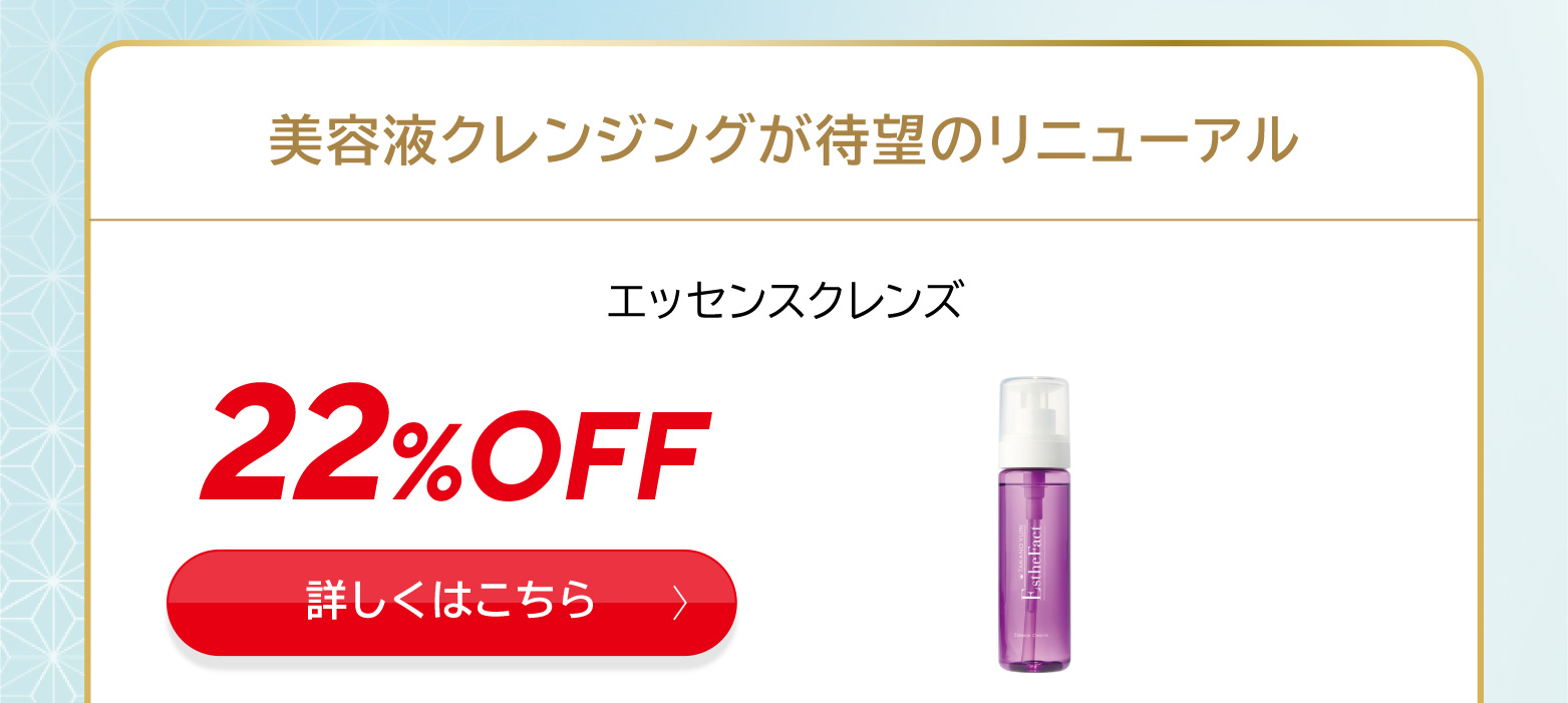 エッセンスクレンズ