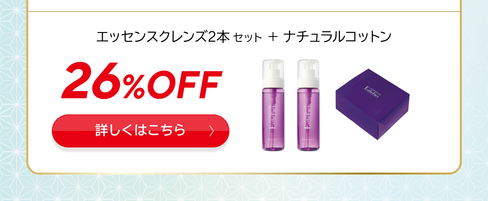 エッセンスクレンズセット