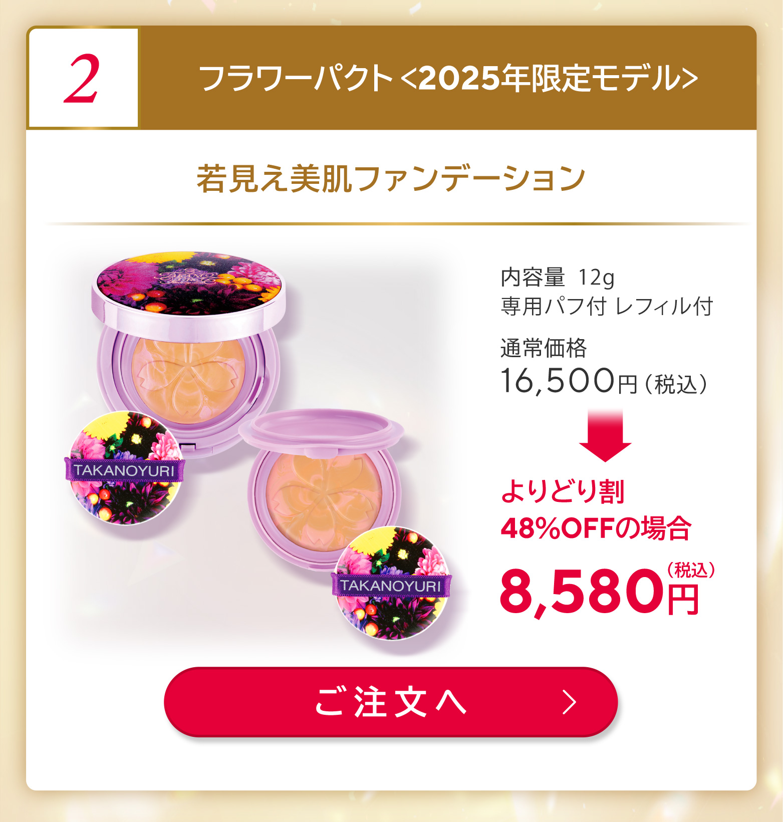 フラワーパクト <2025年限定モデル>