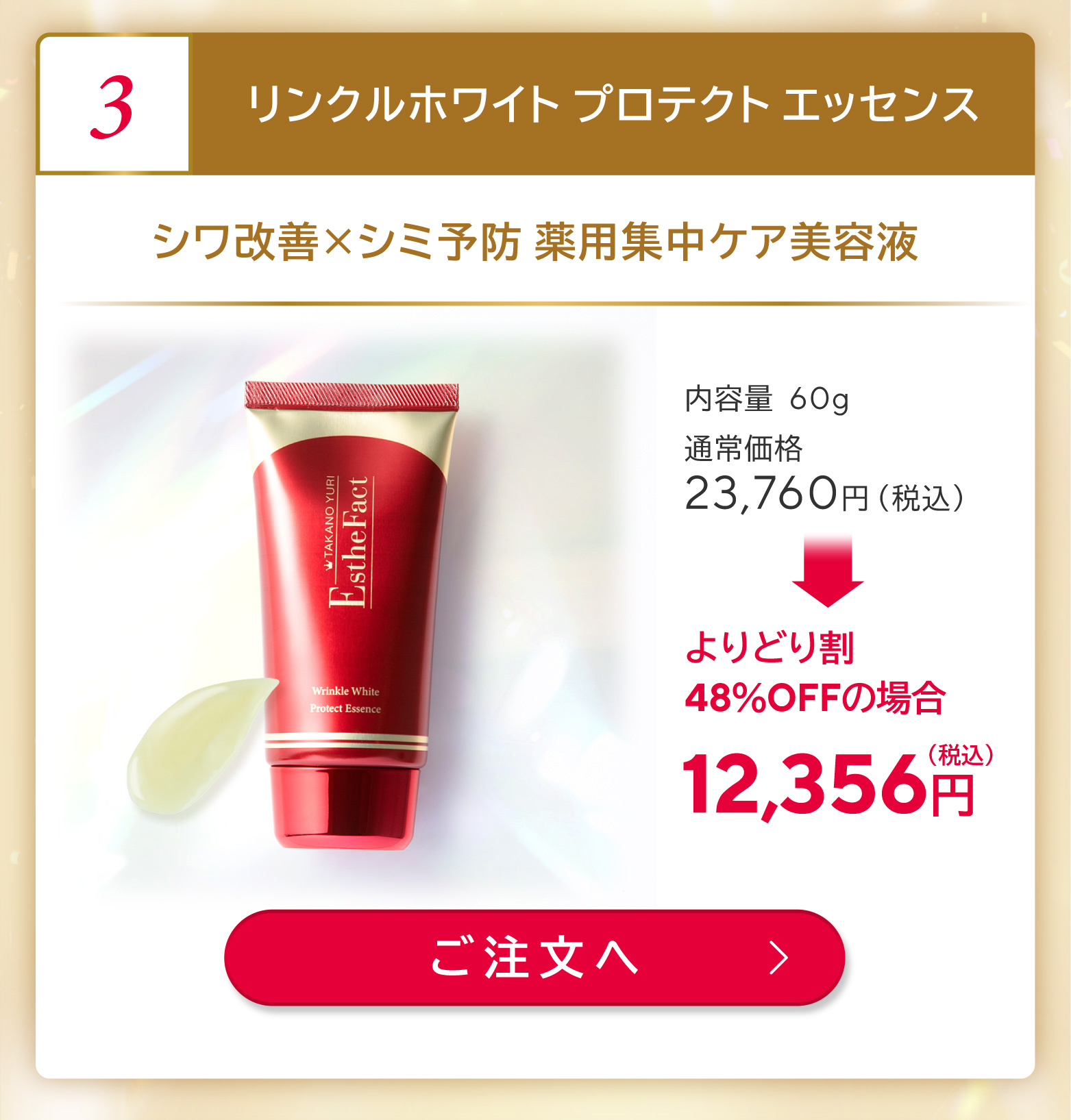 リンクルホワイト プロテクト エッセンス