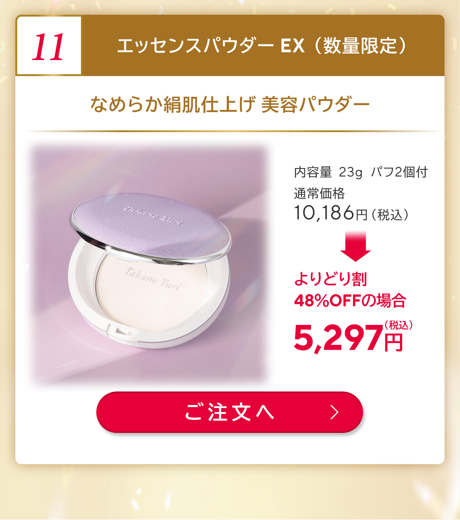 エッセンスパウダー EX （数量限定）