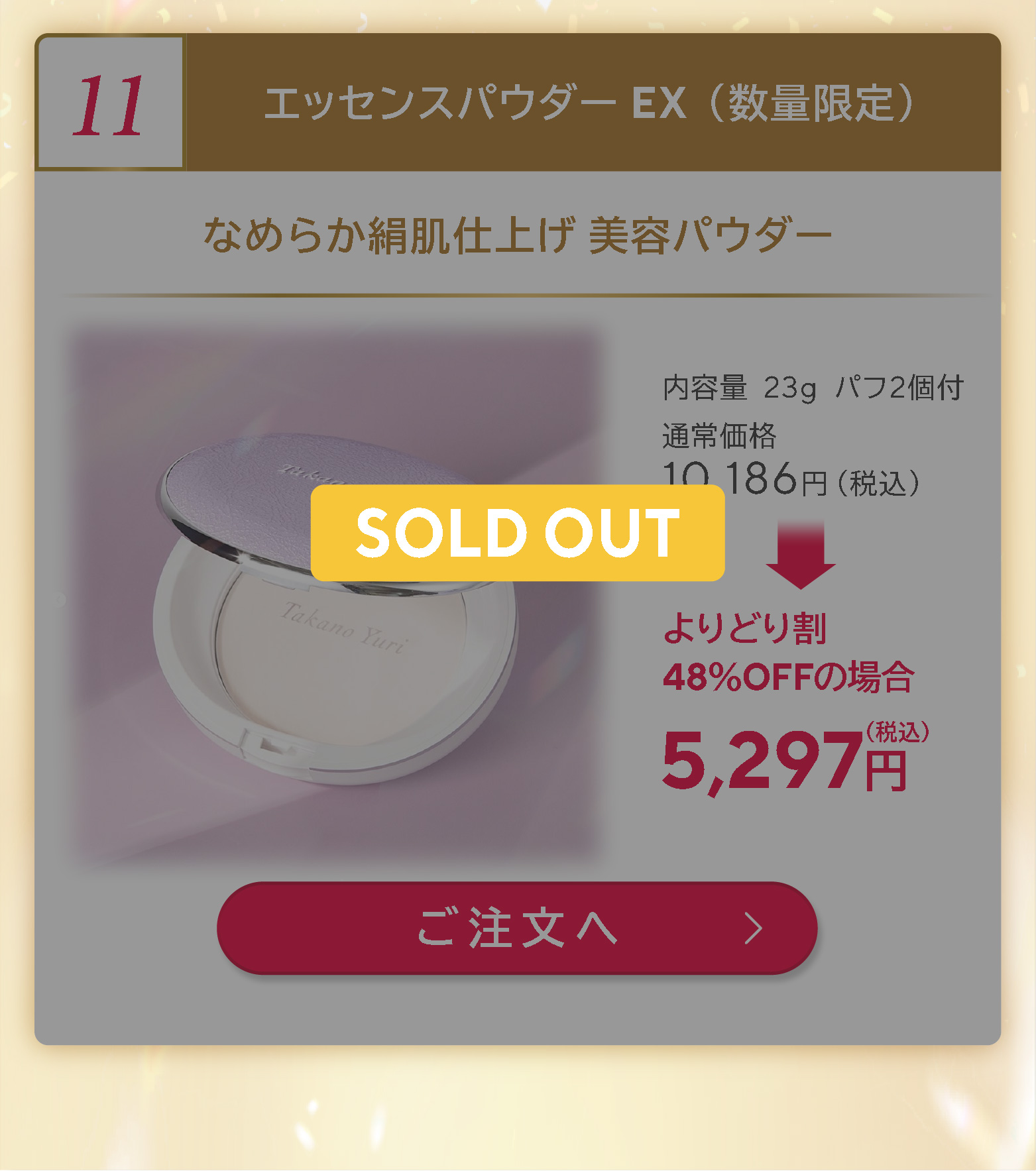 エッセンスパウダー EX （数量限定）