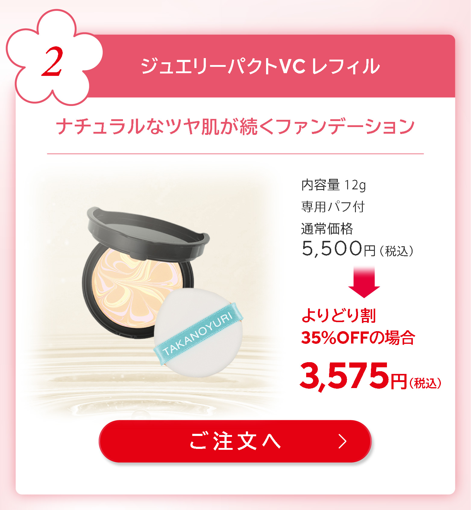 ジュエリーパクトVC レフィル