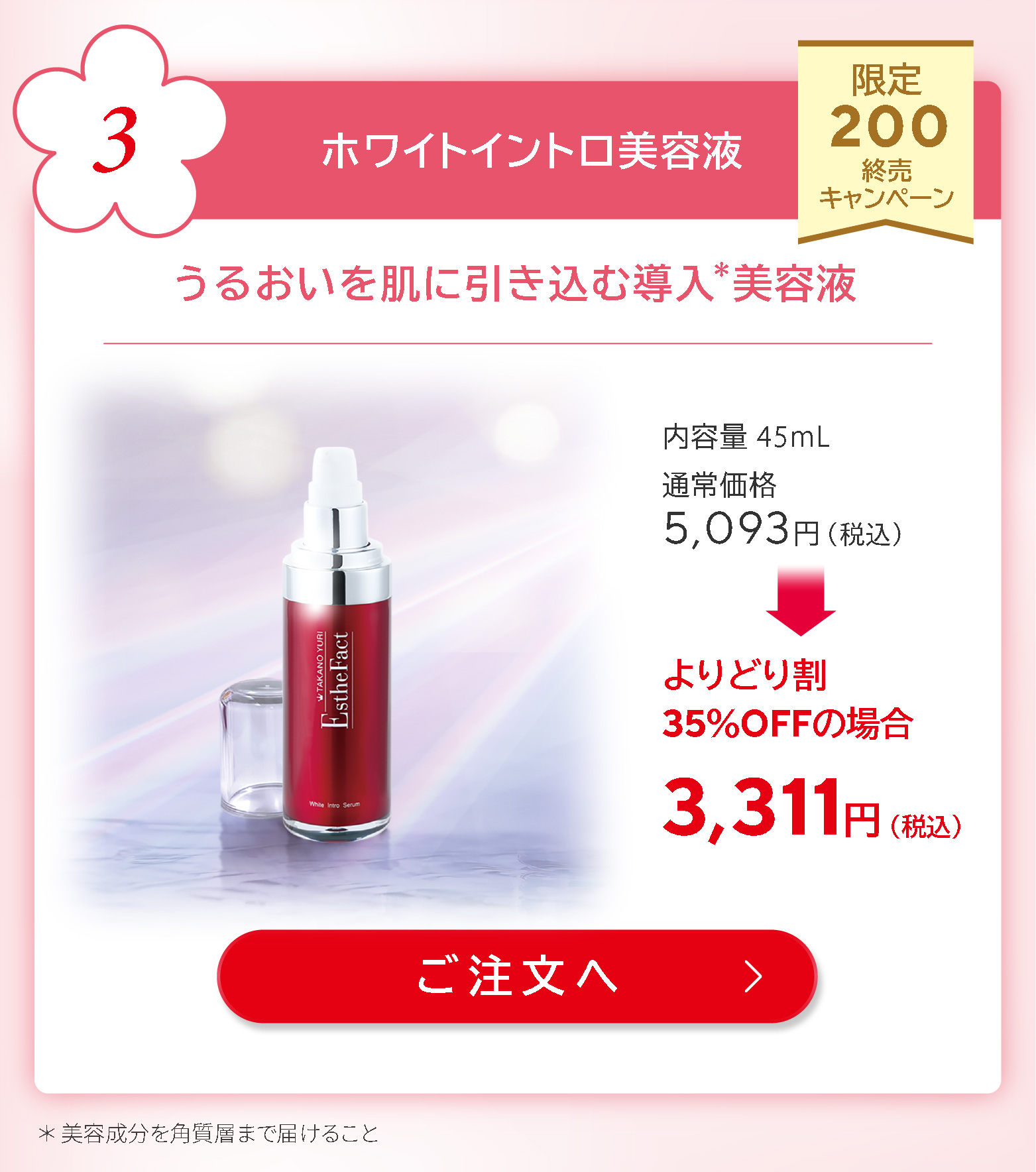 ホワイトイントロ美容液